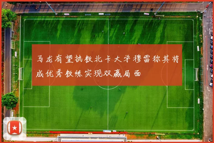 马龙有望执教北卡大学穆雷称其将成优秀教练实现双赢局面