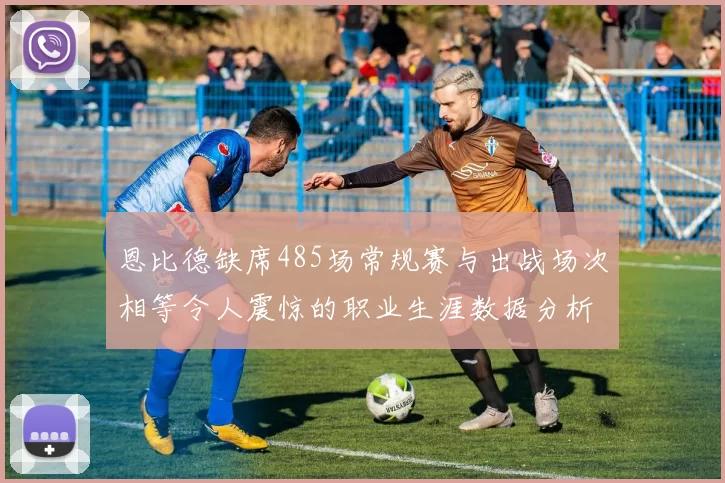 恩比德缺席485场常规赛与出战场次相等令人震惊的职业生涯数据分析