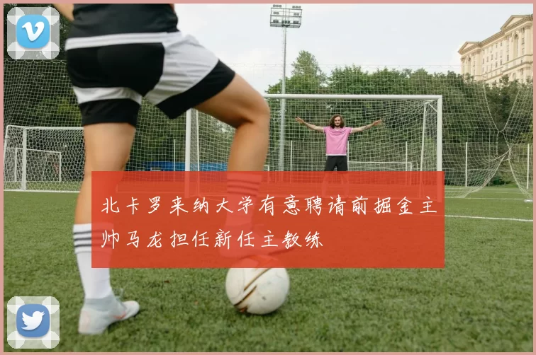 北卡罗来纳大学有意聘请前掘金主帅马龙担任新任主教练