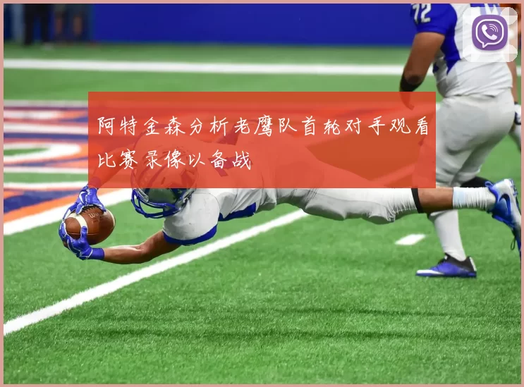 阿特金森分析老鹰队首轮对手观看比赛录像以备战