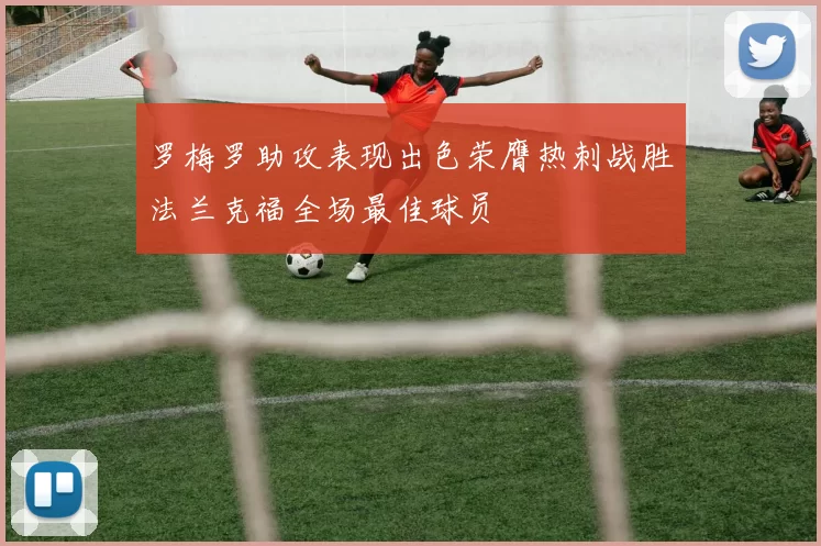罗梅罗助攻表现出色荣膺热刺战胜法兰克福全场最佳球员