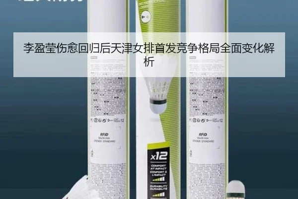 李盈莹伤愈回归后天津女排首发竞争格局全面变化解析
